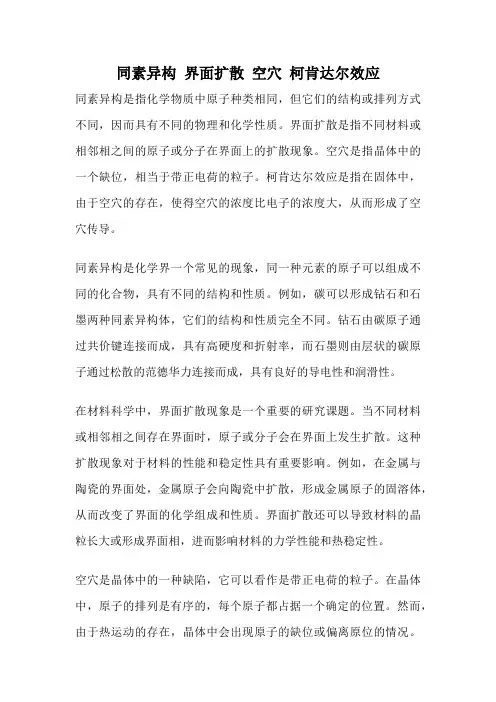 同素异构 界面扩散 空穴 柯肯达尔效应