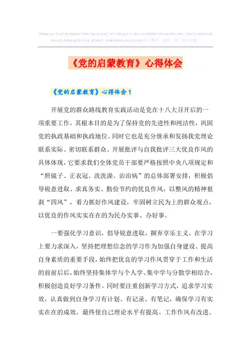 《党的启蒙教育》心得体会
