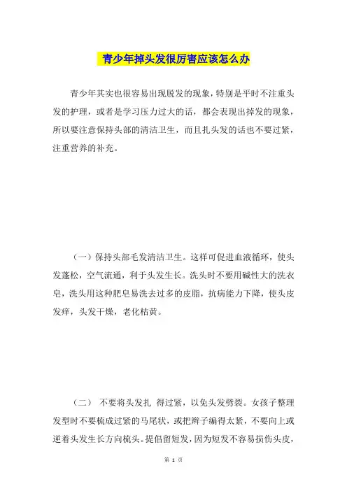 青少年掉头发很厉害应该怎么办