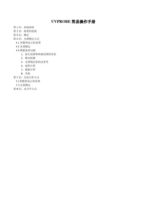 操作说明UVPROBE简易操作手册