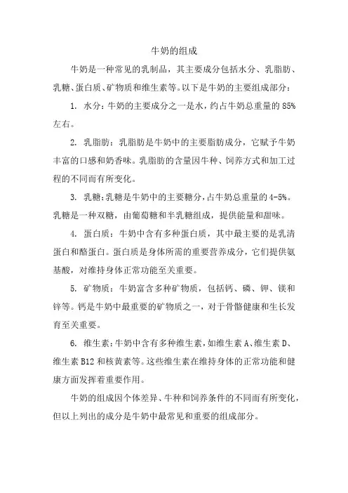 牛奶的组成
