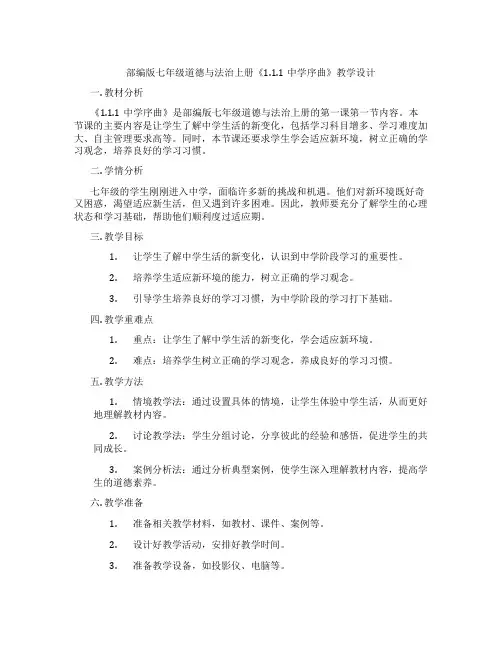 部编版七年级道德与法治上册《1.1.1中学序曲》教学设计