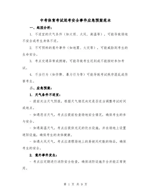 中考体育考试送考安全事件应急预案范本（四篇）