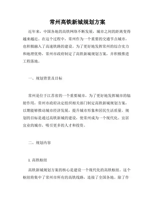 常州高铁新城规划方案