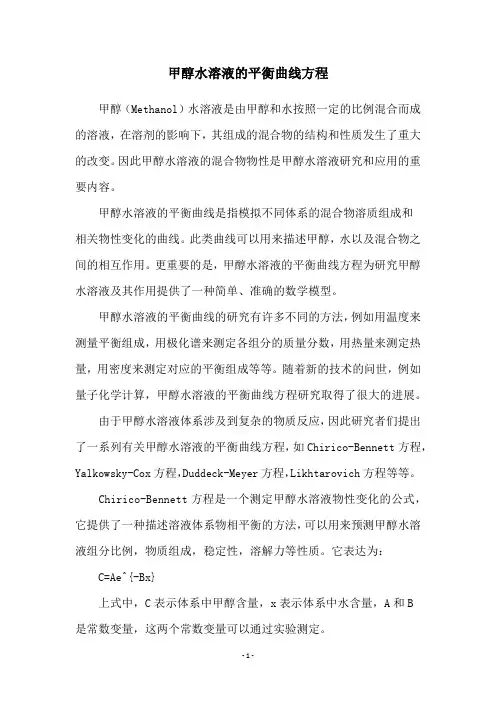 甲醇水溶液的平衡曲线方程