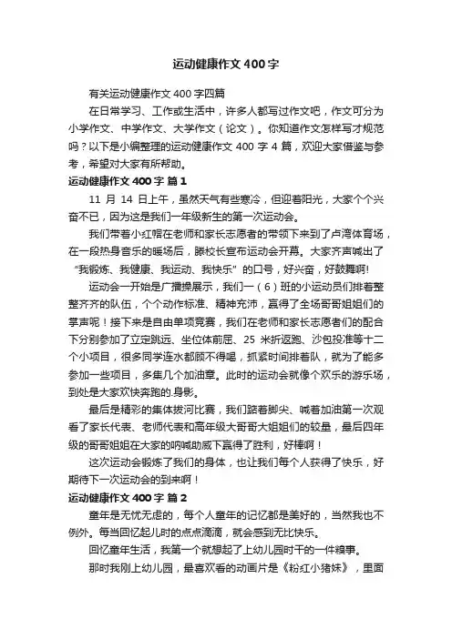 有关运动健康作文400字四篇