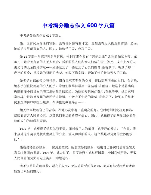 中考满分励志作文600字八篇