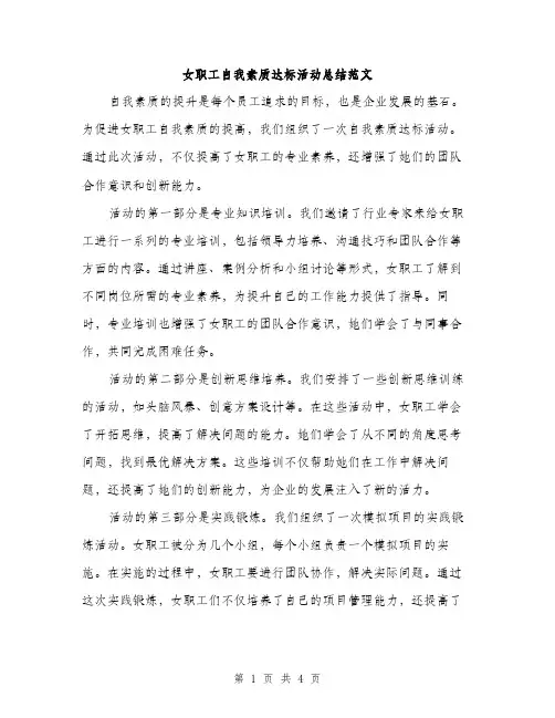 女职工自我素质达标活动总结范文（二篇）