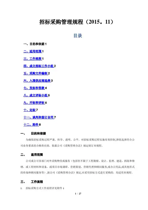 招标采购管理规程(2015.11)