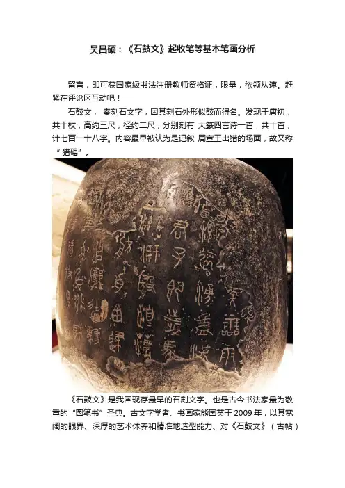 吴昌硕：《石鼓文》起收笔等基本笔画分析