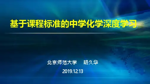 《核心素养下基于课程标准的中学化学深度学习讲座》(北京师大胡久华)