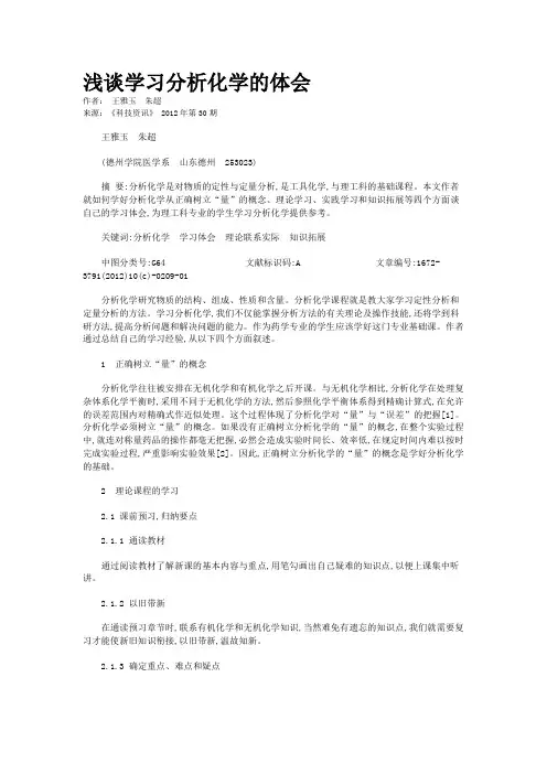 浅谈学习分析化学的体会
