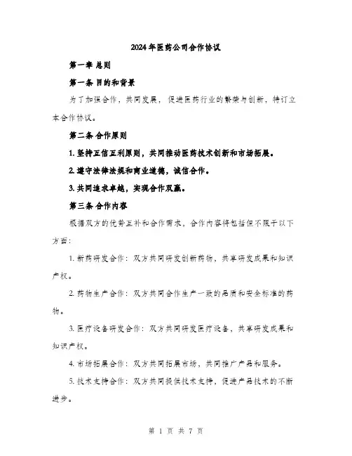 2024年医药公司合作协议(二篇)