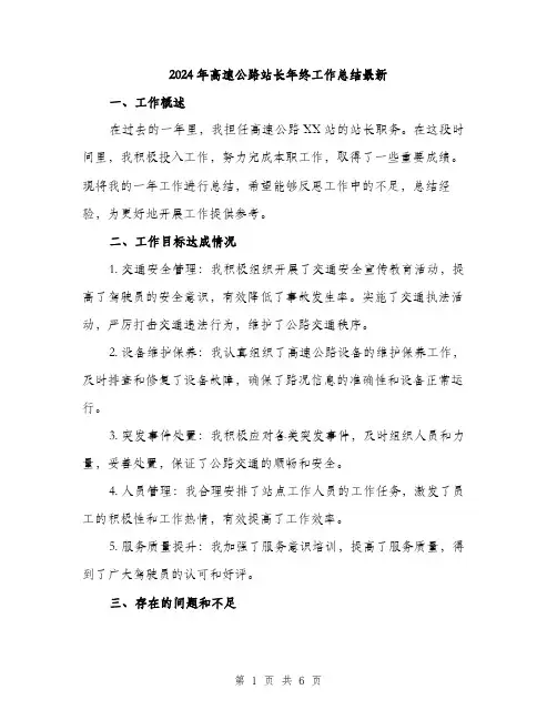 2024年高速公路站长年终工作总结最新（2篇）