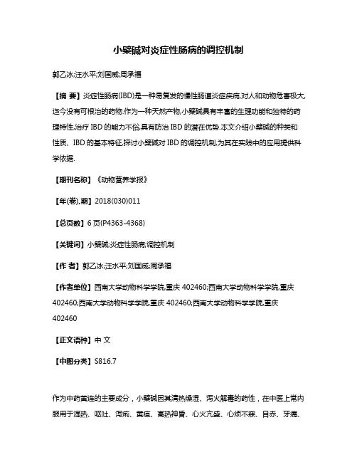 小檗碱对炎症性肠病的调控机制
