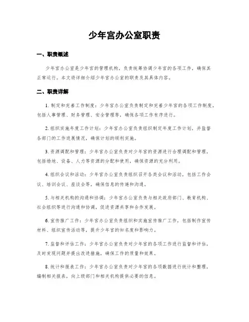 少年宫办公室职责