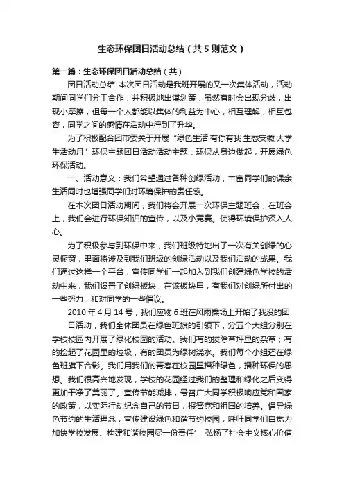 生态环保团日活动总结（共5则范文）