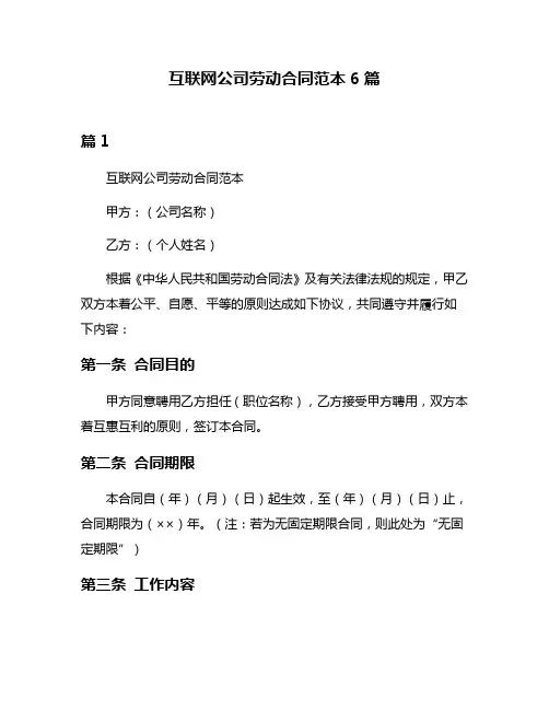 互联网公司劳动合同范本6篇