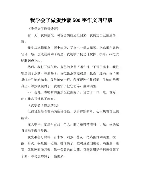 我学会了做蛋炒饭500字作文四年级