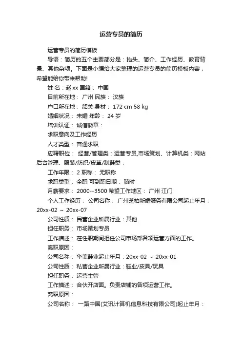 运营专员的简历模板