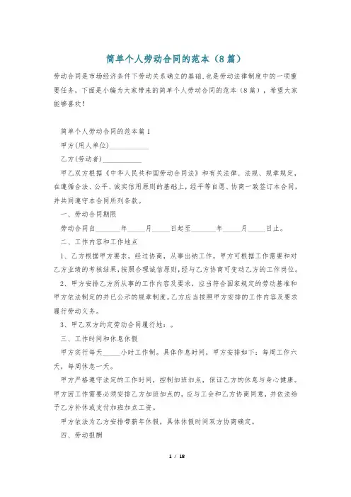 简单个人劳动合同的范本(8篇)
