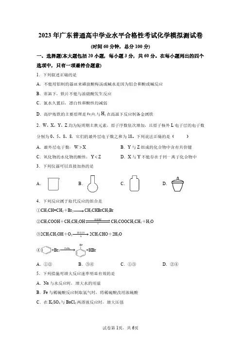 2023年广东省高中学业水平合格考试化学模拟试卷试题(答案详解)