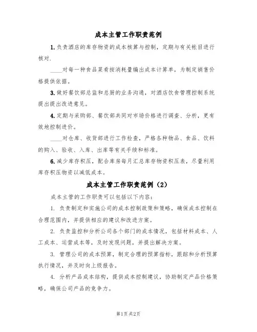 成本主管工作职责范例(2篇)