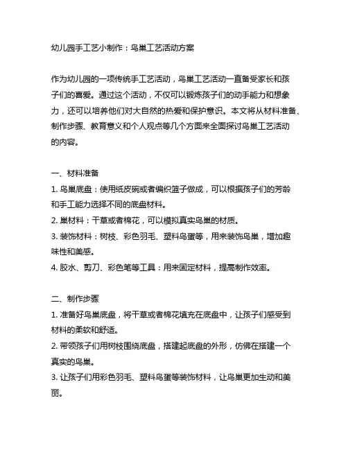 幼儿园手工艺小制作：鸟巢工艺活动方案
