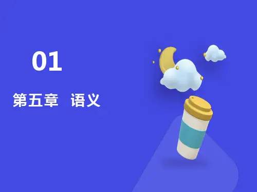 语言学概论-第五章