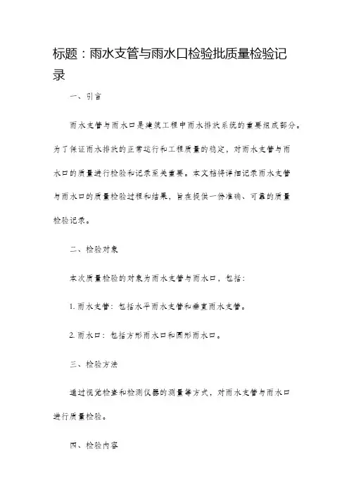 雨水支管与雨水口检验批质量检验记录