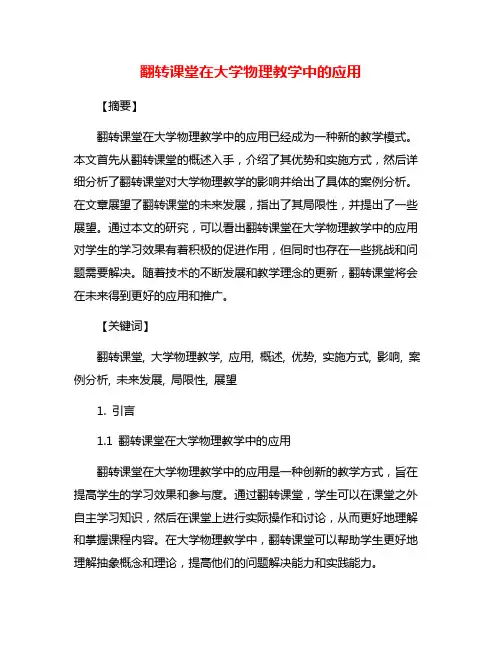 翻转课堂在大学物理教学中的应用