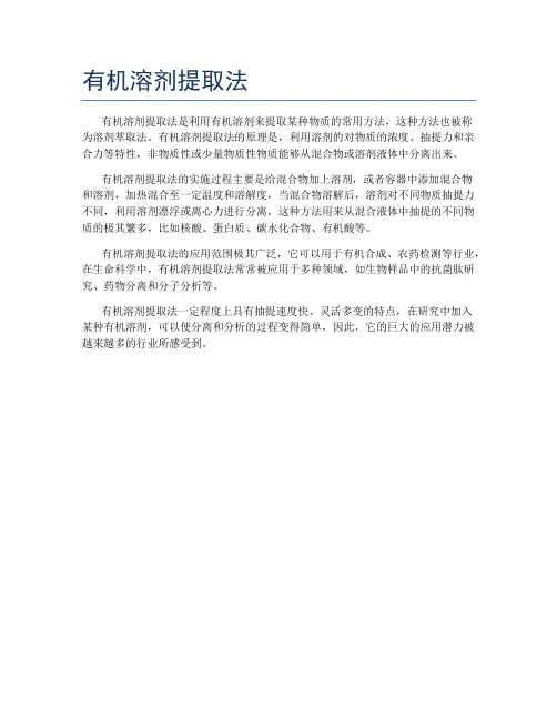 有机溶剂提取法