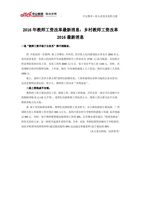 2016年教师工资改革最新消息：乡村教师工资改革2016最新消息
