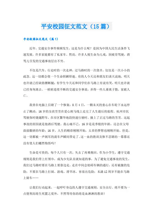 平安校园征文范文(15篇)