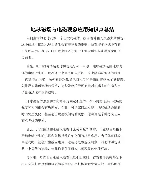 地球磁场与电磁现象应用知识点总结