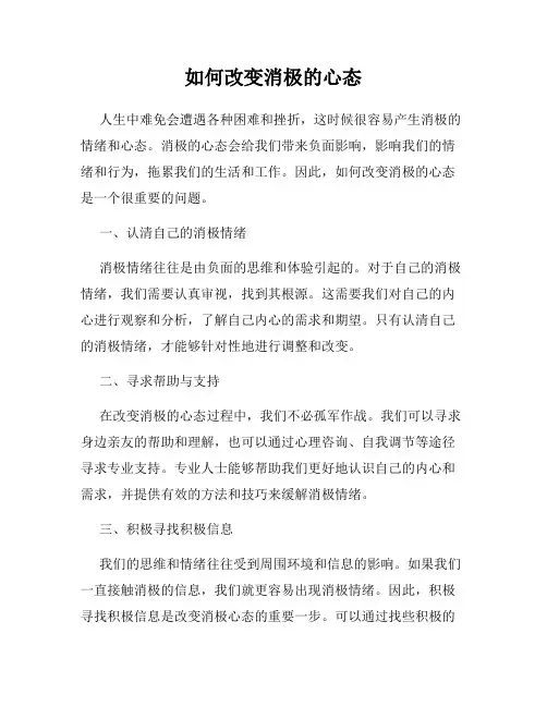 如何改变消极的心态