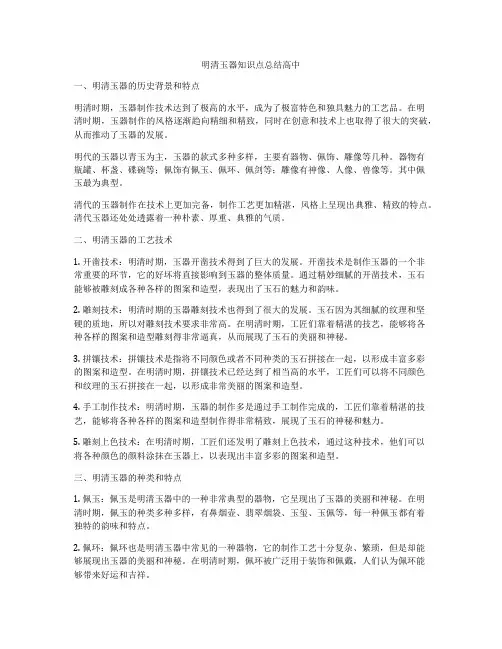 明清玉器知识点总结高中