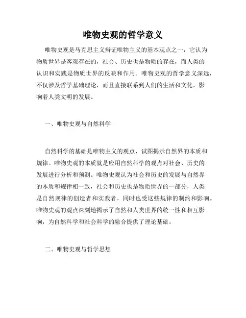 唯物史观的哲学意义