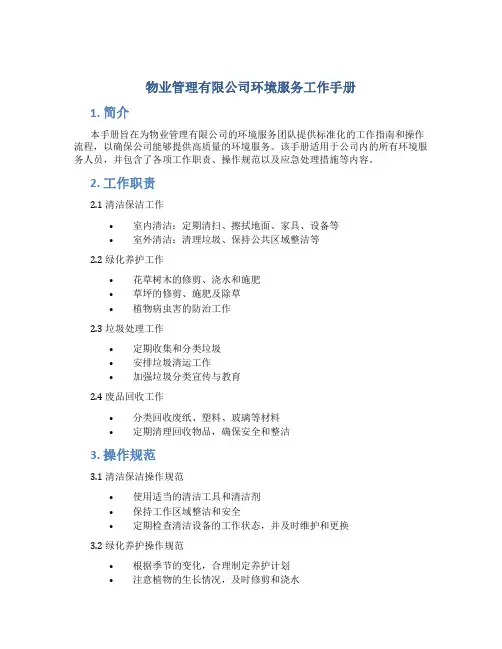 物业管理有限公司环境服务工作手册