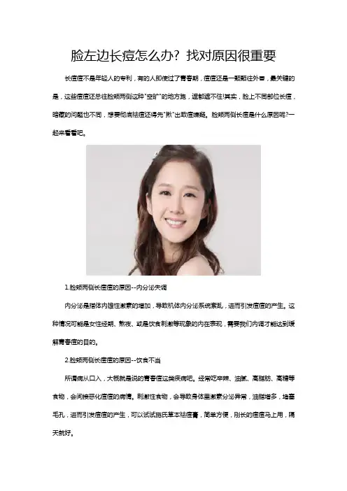 脸左边长痘怎么办 找对原因很重要