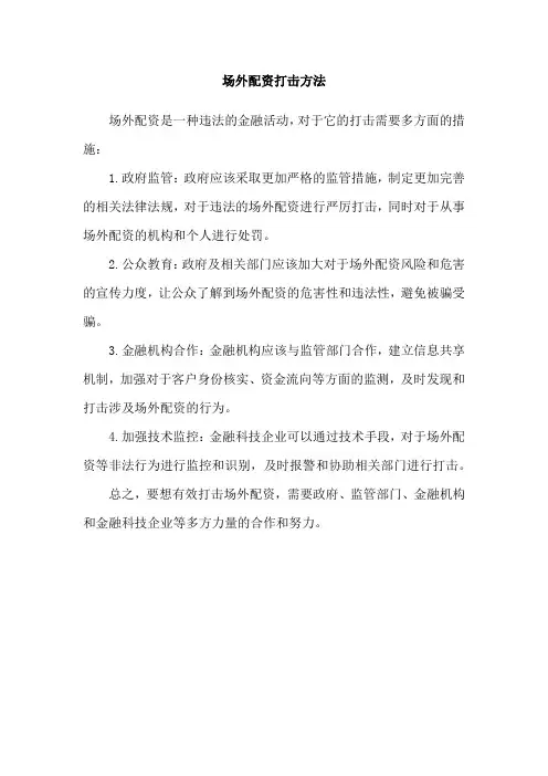 场外配资打击方法