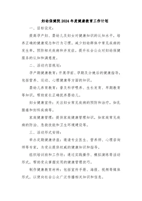 妇幼保健院2024年度健康教育工作计划