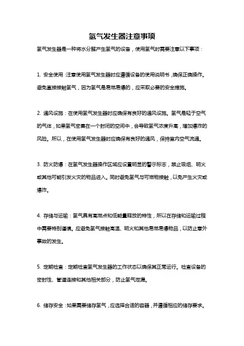 氢气发生器注意事项