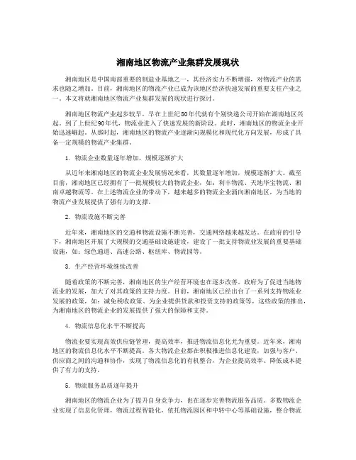 湘南地区物流产业集群发展现状