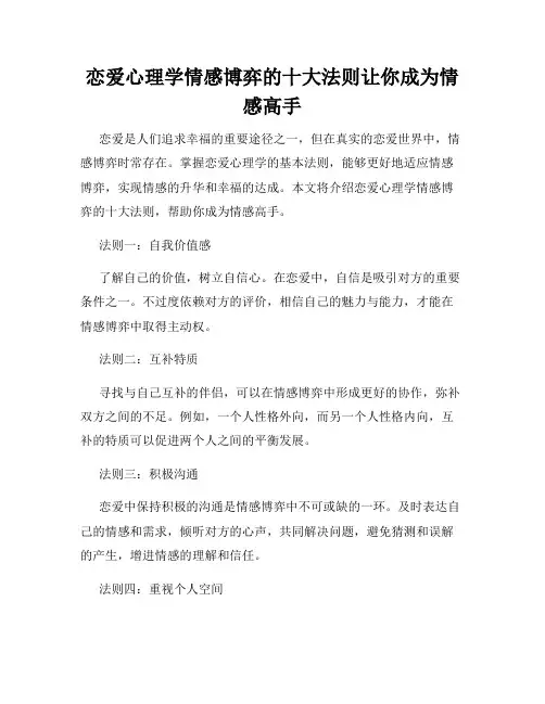 恋爱心理学情感博弈的十大法则让你成为情感高手