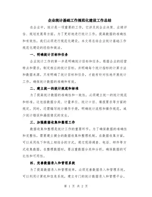 企业统计基础工作规范化建设工作总结