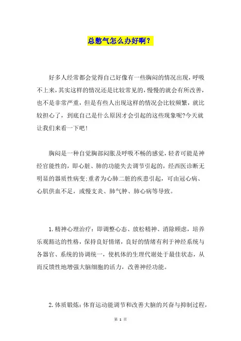 总憋气怎么办好啊？