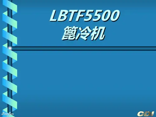 LBTF5500篦冷机知识讲座