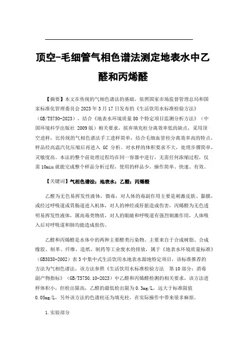 顶空-毛细管气相色谱法测定地表水中乙醛和丙烯醛