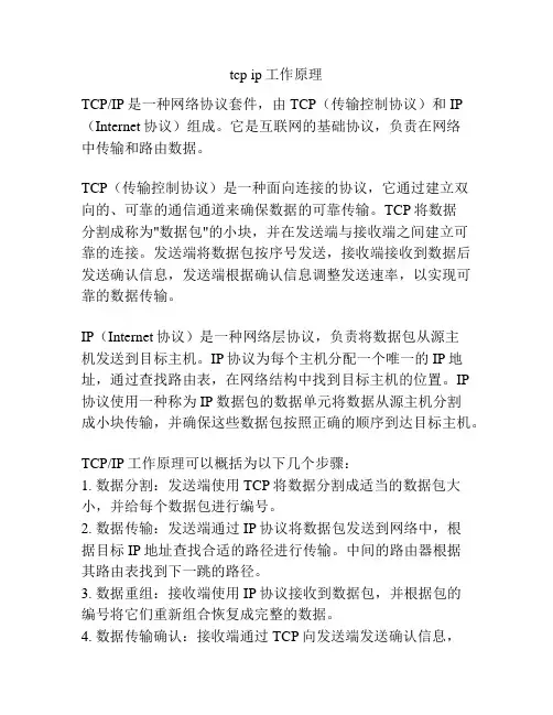 tcp ip工作原理